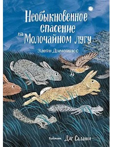 Необыкновенное спасение на Молочайном лугу Необыкновенное спасение на Молочайном лугу