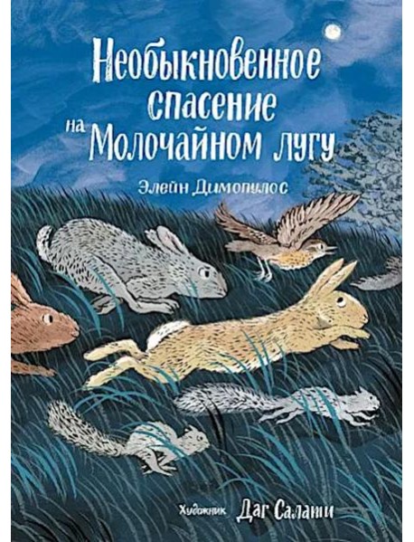 Необыкновенное спасение на Молочайном лугу
