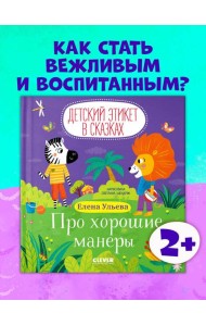 Детский этикет в сказках. Про хорошие манеры/Ульева Е.