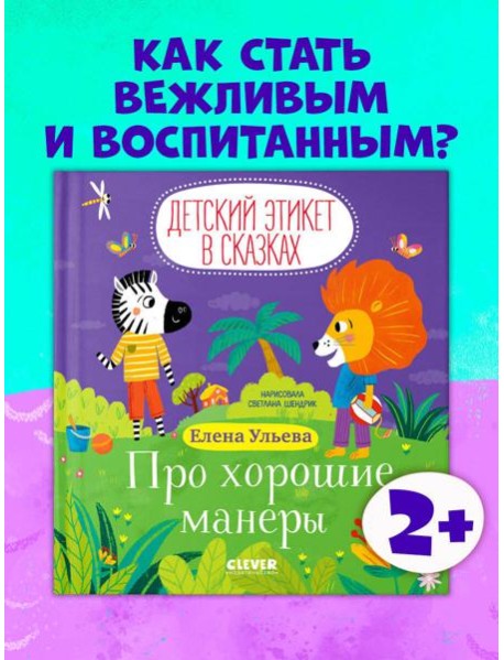 Детский этикет в сказках. Про хорошие манеры/Ульева Е.