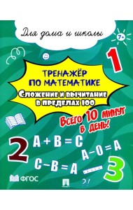 Тренажер по математике. Сложение и вычитание в пределах 100