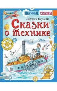 Сказки о технике