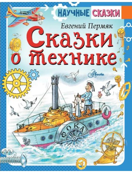 Сказки о технике
