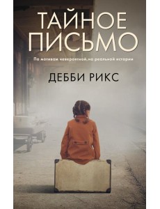 Тайное письмо