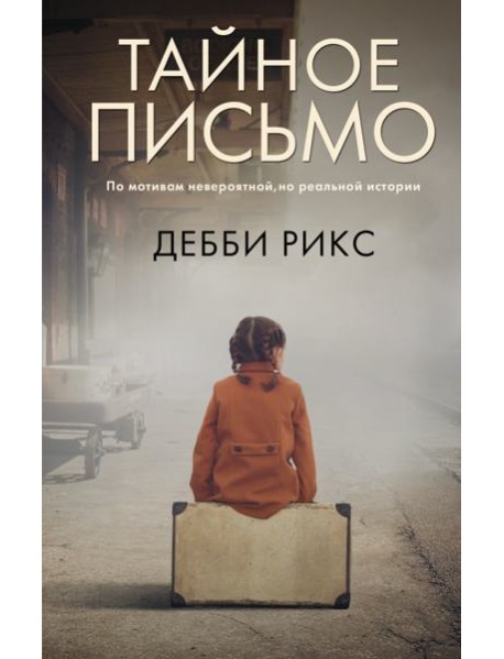 Тайное письмо