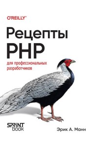 Рецепты PHP. Для профессиональных разработчиков