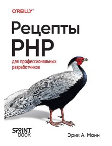 Рецепты PHP. Для профессиональных разработчиков