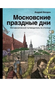 Московские праздные дни. Метафизический путеводитель по столице
