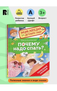 Почему надо спать? (Энциклопедия для детского сада)