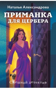 Приманка для Цербера