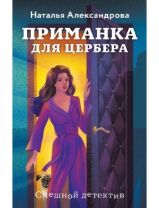 Приманка для Цербера