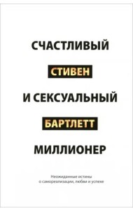 Счастливый и сексуальный миллионер. Неожиданные истины о самореализации, любви и успехе