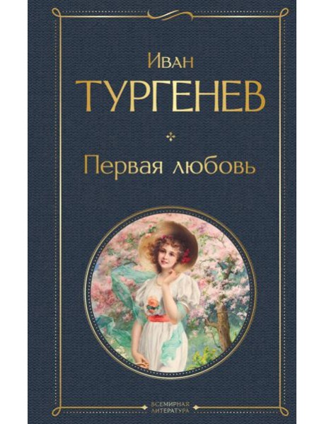 Первая любовь