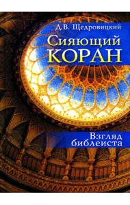 Сияющий Коран. Взгляд библеиста. 4-е изд