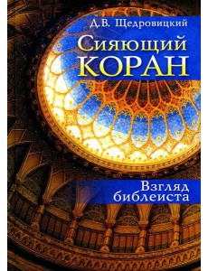 Сияющий Коран. Взгляд библеиста. 4-е изд