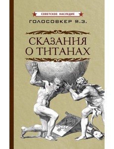 Сказания о титанах