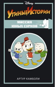 Утиные истории. Миссия Юных Сурков