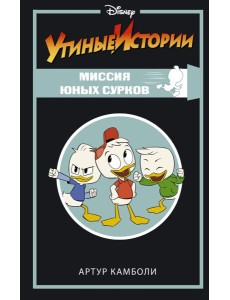Утиные истории. Миссия Юных Сурков