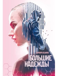 Большие Надежды