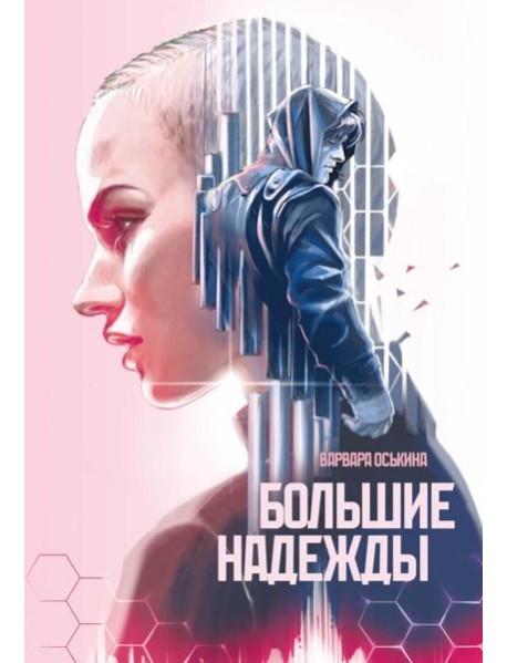 Большие Надежды