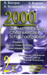 2000 шахматных задач. 1-2 разряд. Ч. 2: Отвлечение. Завлечение