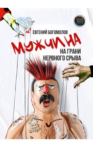 Мужчина на грани нервного срыва