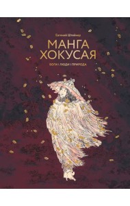 Манга Хокусая. Боги, люди, природа