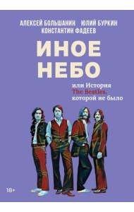 Иное небо, или История «The Beatles», которой не было: роман