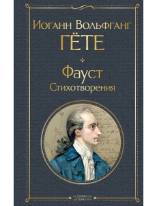 Фауст. Стихотворения