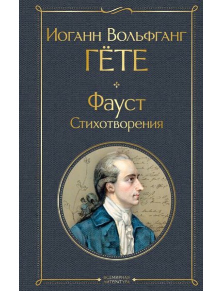 Фауст. Стихотворения