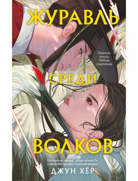 Журавль среди волков