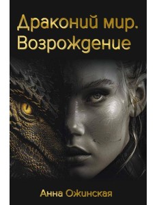 Драконий мир. Возрождение