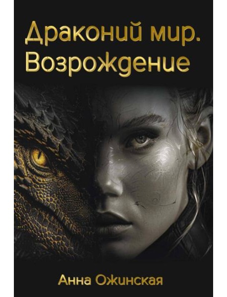 Драконий мир. Возрождение