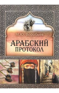 Арабский протокол