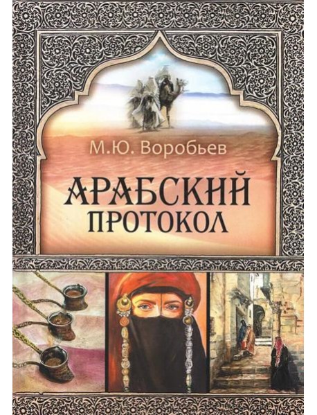 Арабский протокол