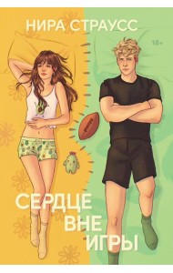 Сердце вне игры