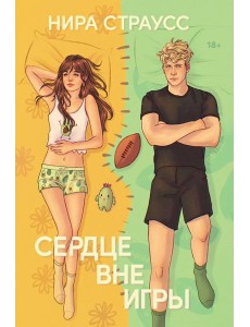 Сердце вне игры