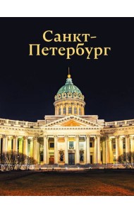 Санкт-Петербург