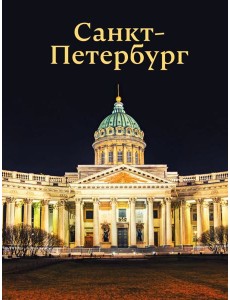 Санкт-Петербург Санкт-Петербург