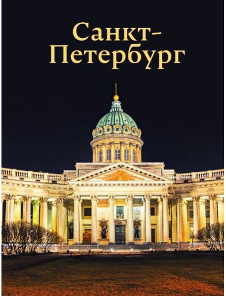 Санкт-Петербург