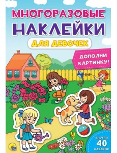 Проф-П Многоразовые наклейки. Для девочек, РФ Проф-П Многоразовые наклейки. Для девочек, РФ