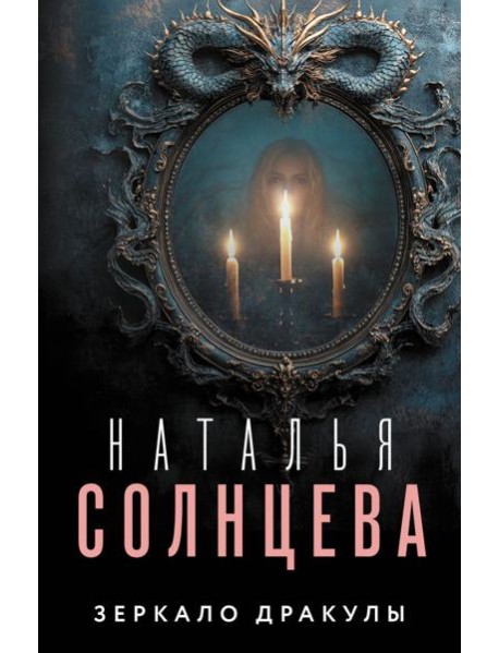 Зеркало Дракулы: роман