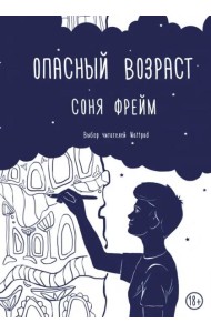 Опасный возраст