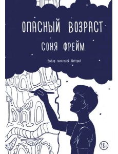 Опасный возраст Опасный возраст