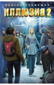 Иллюзия 2