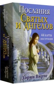 Послания святых и ангелов
