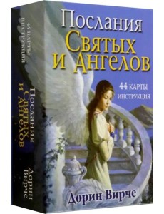 Послания святых и ангелов Послания святых и ангелов