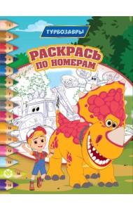 Турбозавры N РПН 2309 Раскрась по номерам