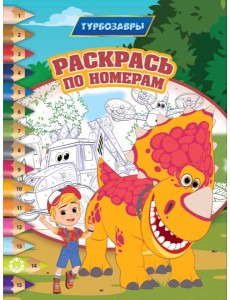 Турбозавры N РПН 2309 Раскрась по номерам