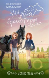 ШколаВерховойЕзды/Летние грозы